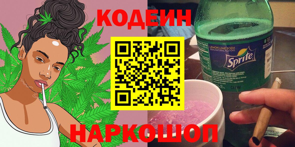 Codein напиток Lean (лин)  Вход с VPN  Балаково 